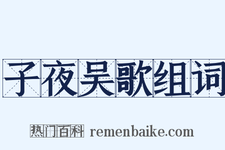 子夜吴歌组词是什么意思的图片